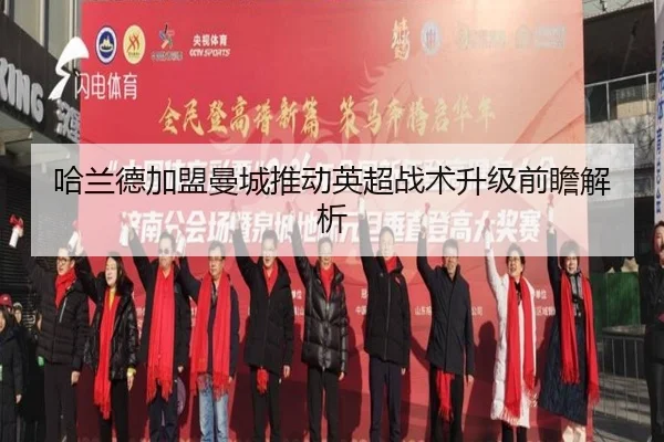 ha-lan-de-jia-meng-man-cheng-tui-dong-ying-chao-zhan-shu-sheng-ji-qian-zhan-jie-xi-2-921.jpg