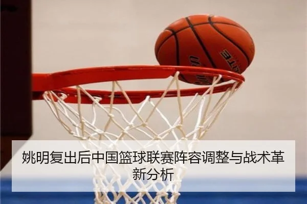 姚明复出后中国篮球联赛阵容调整与战术革新分析
