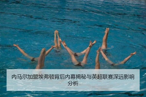内马尔加盟埃弗顿背后内幕揭秘与英超联赛深远影响分析