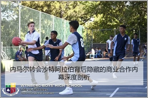 内马尔转会沙特阿拉伯背后隐藏的商业合作内幕深度剖析