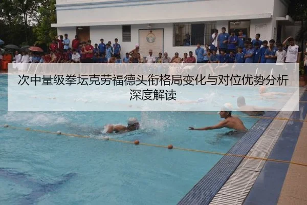 次中量级拳坛克劳福德头衔格局变化与对位优势分析深度解读